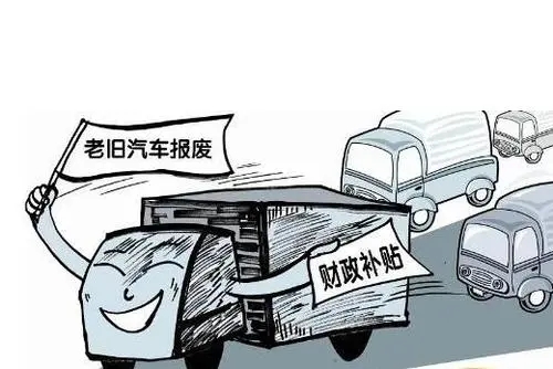 鄭州汽車(chē)報(bào)廢補(bǔ)貼怎么領(lǐng)取